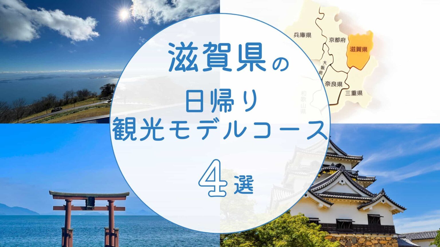 【地元民おすすめ】滋賀県の日帰り観光モデルコース4選