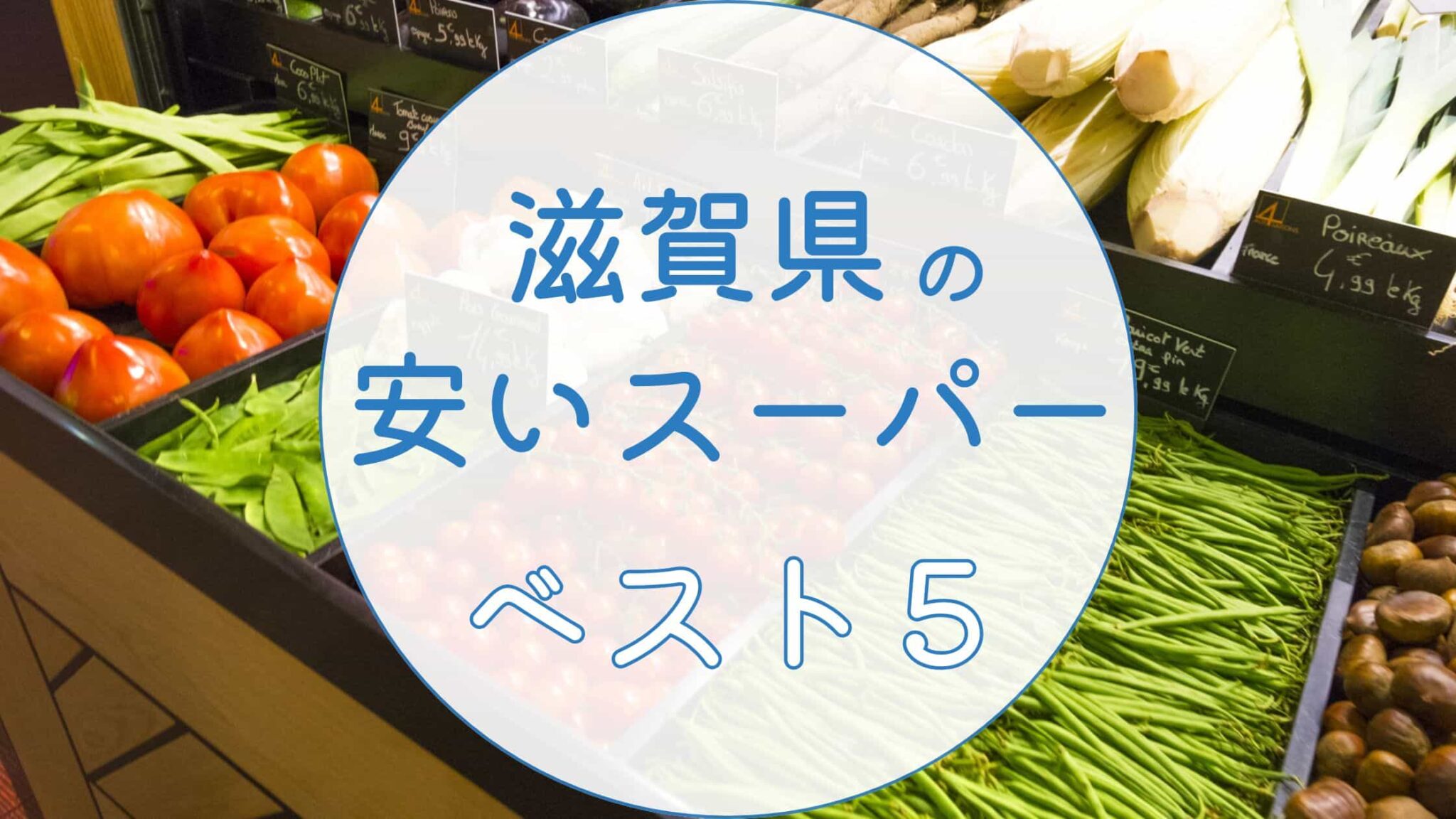 滋賀の安いスーパーランキングベスト5｜実際に安いと感じた店を紹介